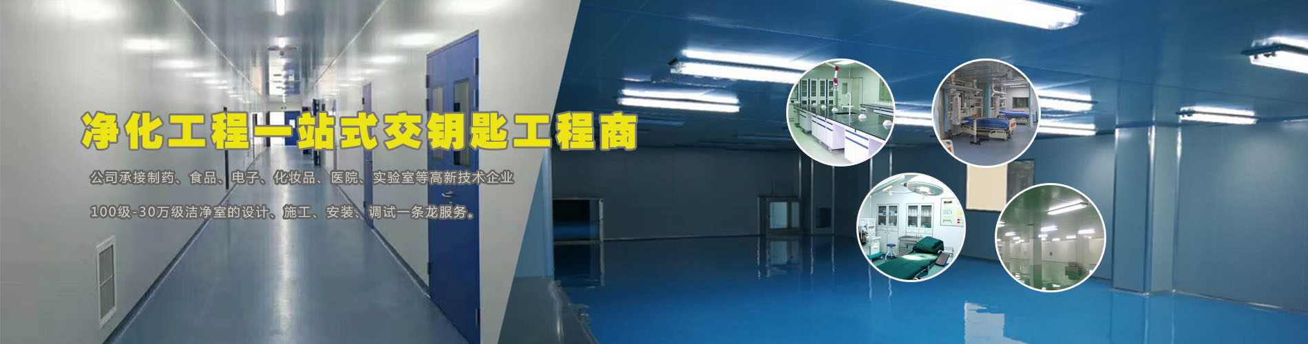 河北米兰app入口站官网专业设计施工石家庄电子净化车间、河北净化厂房、河北制药洁净厂房、无尘车间、洁净手术室、米兰中国