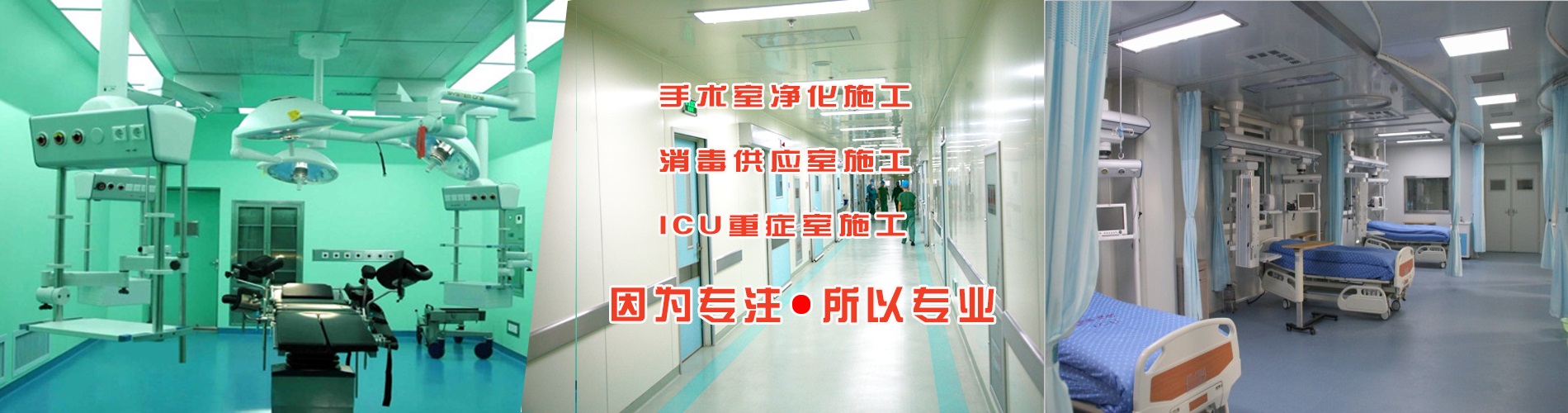 河北米兰app入口站官网专业设计施工洁净手术室、ICU病房、中心供应室、负压病房等相关